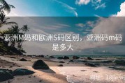 亚洲M码和欧洲S码区别，亚洲码m码是多大