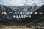 乾隆压在小燕子身上，乾隆压在小燕子身上是哪一集