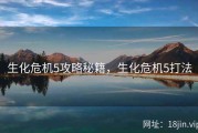 生化危机5攻略秘籍，生化危机5打法