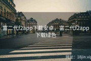 富二代f2app下载安卓，富二代f2app下载绿色