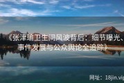 《张津瑜卫生间风波背后：细节曝光、事件发展与公众舆论全追踪》