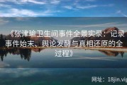 《张津瑜卫生间事件全景实录：记录事件始末、舆论发酵与真相还原的全过程》