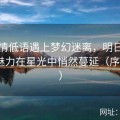 当柔情低语遇上梦幻迷离，明日花绮罗的魅力在星光中悄然蔓延（序号126）