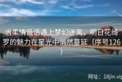 当柔情低语遇上梦幻迷离，明日花绮罗的魅力在星光中悄然蔓延（序号126）