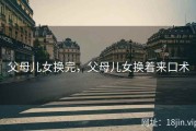 父母儿女换完，父母儿女换着来口术