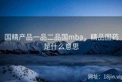 国精产品一品二品国mba，精品国药是什么意思