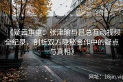 《疑云重重：张津瑜与吕总互动视频全纪录，剖析双方隐秘合作中的疑点与真相》