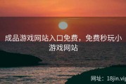 成品游戏网站入口免费，免费秒玩小游戏网站