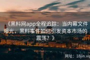 《黑料网app全程追踪：当内幕文件曝光，黑料事件如何引发资本市场的震荡？》