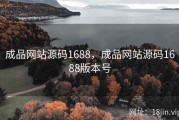 成品网站源码1688，成品网站源码1688版本号