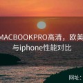 性系MACBOOKPRO高清，欧美xbox与iphone性能对比