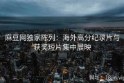 麻豆网独家陈列：海外高分纪录片与获奖短片集中展映