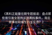 《黑料正能量往期专题报道：盘点那些曾引发全民热议的黑料事件，背后故事如何催生行业反思？》