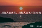 顶级人文艺术，顶级人文艺术视频 音乐