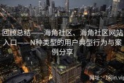 回顾总结——海角社区、海角社区网站入口——N种类型的用户典型行为与案例分享