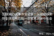 互联网91大事件全记录：从初创探索到全球应用的每一次技术突破与社会反响