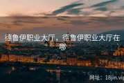德鲁伊职业大厅，德鲁伊职业大厅在哪