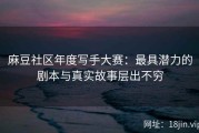 麻豆社区年度写手大赛：最具潜力的剧本与真实故事层出不穷