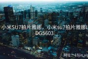 小米SU7拍片雅娜，小米su7拍片雅娜IDG5603
