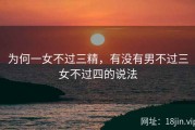 为何一女不过三精，有没有男不过三女不过四的说法