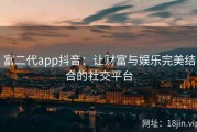 富二代app抖音：让财富与娱乐完美结合的社交平台