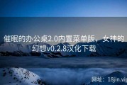 催眠的办公桌2.0内置菜单版，女神的幻想v0.2.8汉化下载