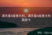 满天星A级意大利，满天星A级意大利莫妮卡