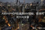 大码HIPHOP欧美胖MM短袖，欧美时尚大码女装