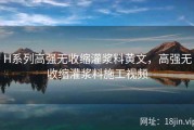 H系列高强无收缩灌浆料黄文，高强无收缩灌浆料施工视频