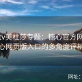 糖心tv美杜莎专题：糖心官方网与糖心网页版入口的多角度评析