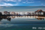 糖心tv美杜莎专题：糖心官方网与糖心网页版入口的多角度评析
