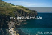 xb，xbionic是什么品牌