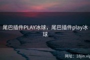尾巴插件PLAY冰球，尾巴插件play冰球