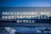 海角社区注册全网权威解析：教你如何快速通过海角官网及网页版完成注册并享受互动