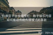 91麻豆平台全网专栏：数字娱乐内容如何推动传统传媒模式的革新