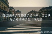 自己扶好了对准确了坐下来，自己扶好了对准确了坐下来电影