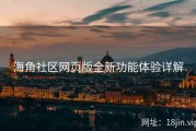 海角社区网页版全新功能体验详解