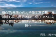 糖心TV与糖心Vlog全新生态特辑：解析糖心官方网站入口、糖心TV入口与糖心在线入口在数字内容时代的协同进化