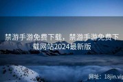 禁游手游免费下载，禁游手游免费下载网站2024最新版