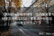 《黑料网app最新特写：当内部录音与秘密文件相互印证，黑料事件如何迅速引发全网热议？》