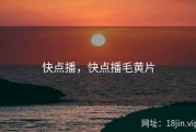 快点播，快点播毛黄片