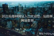 2021仙踪林网站入口欢迎您，仙踪林网站查询