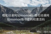 樱花动漫网站imomoe，樱花动漫网站imomoe账号密码和激活码