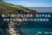 糖心TV美杜莎文化探索：探讨平台如何将艺术风格与现代科技完美结合
