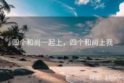 四个和尚一起上，四个和尚上我