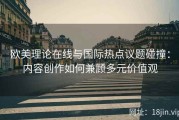 欧美理论在线与国际热点议题碰撞：内容创作如何兼顾多元价值观