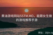 黄油游戏网站SSTM.MO，能跟女生做的游戏推荐手游
