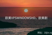 欧美VPSWINDOWSHD，欧美剧