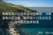 海角官网入口全网互动全解密：详解海角社区注册、网页版入口及论坛互动功能的独家秘笈