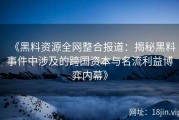 《黑料资源全网整合报道：揭秘黑料事件中涉及的跨国资本与名流利益博弈内幕》